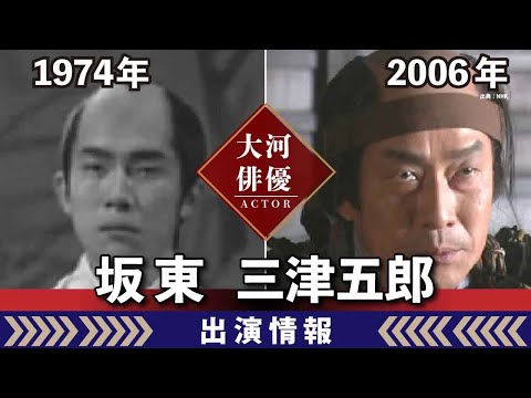 【大河ドラマ】昔の大河にでています・・・【坂東三津五郎さんの全出演情報】