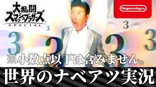 [Super Smash Bros. Ultimate] If the percentage becomes a multiple of 3, it's over! Nabeatsu of th...