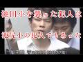 学校関係者だった池田小事件の犯人