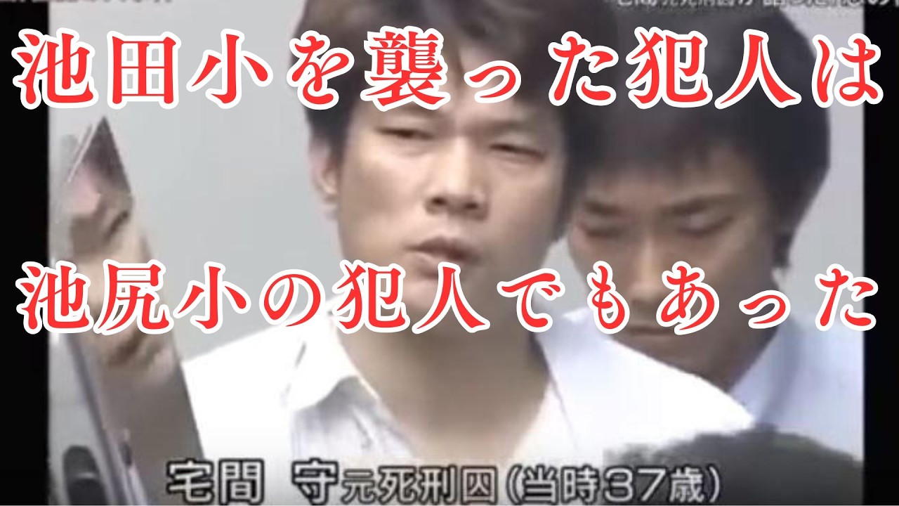 学校関係者だった池田小事件の犯人
