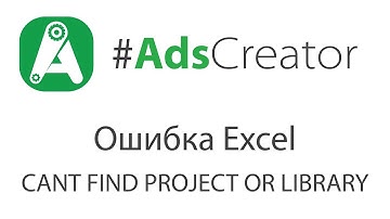 Как исправить ошибку Excel CANT FIND PROJECT OR LIBRARY ?