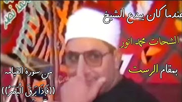 قمة ابداع جمال و روعة الشيخ الشحات محمد أنور من سورة القيامة ((فإذا برق البصر)) #استمع_له