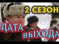 Отчий Берег 2 сезон Дата Выхода, анонс, премьера, трейлер