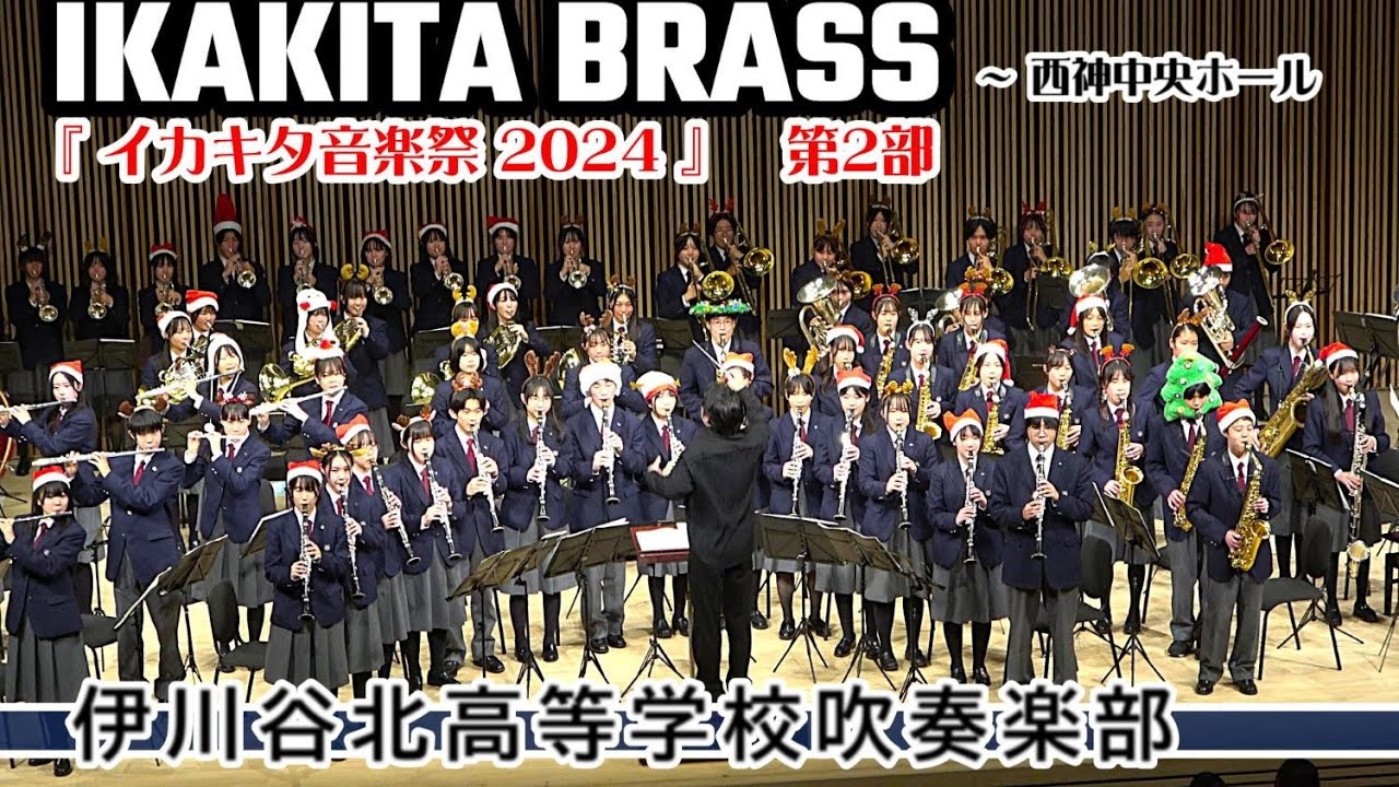 2024.12.25 伊川谷北高等学校/ イカキタ音楽祭〈第2部〉