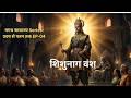 Magadh samrajya series : उदय से पतन तक EP-04 जब मगध के राजा कमजोर पड़ गए… तब एक आम आदमी ने सत्ता छीन