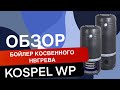 Обзор бойлер косвенного нагрева KOSPEL WP