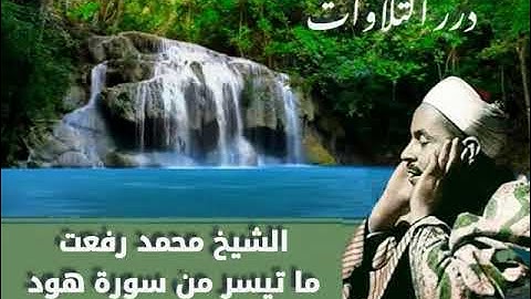 الشيخ محمد رفعت ما تيسر من سورة هود