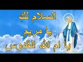 السلام لك يا مريم يا ام الله القدوس ومدائح العذراء مريم بالكلمات 