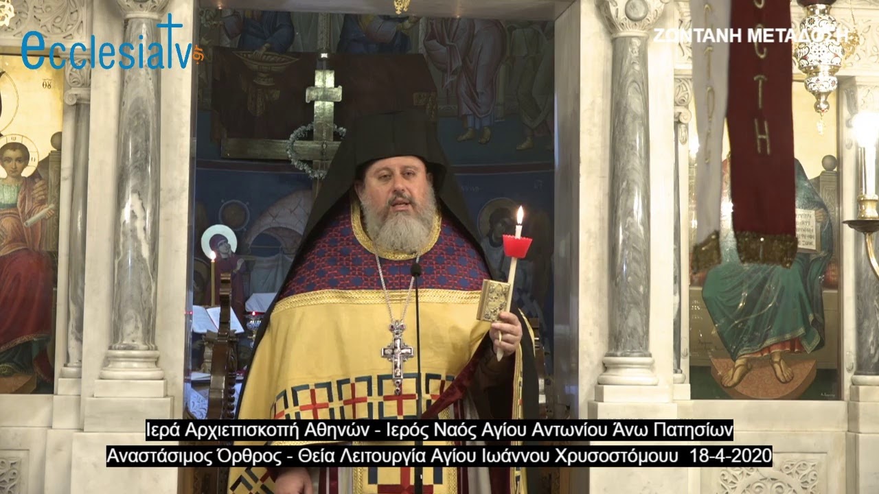 Ακολουθία Παννυχίδος - Τελετή Αναστάσεως, Αναστάσιμος Όρθρος – Θεία Λειτουργία Αγίου Ιωάννου Χρυσοστόμου 18-4-2020