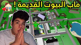 ماب البيوت القديمة في لعبة روبلوكس Brookhaven 🏡RP - Roblox !! 🏠😍