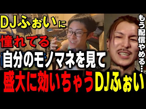 【引退宣言】自分のモノマネを見て盛大に効いてしまったDJふぉい『これ苦しいわ』【ぼっとん ニコ生主 ふぉい切り抜き レペゼン切り抜き RepezenFoxx DJ社長】