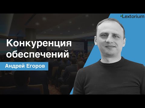 КОНКУРЕНЦИЯ ОБЕСПЕЧЕНИЙ [Андрей Егоров - Лексториум]