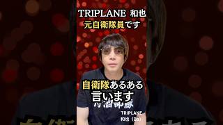 元陸上自衛隊ベーシストが語る、入隊初日のリアル他にも聞きたいあるあるがあればコメントで! #自衛隊 #自衛隊あるある #元自衛隊 #TRIPLANE #ベーシスト