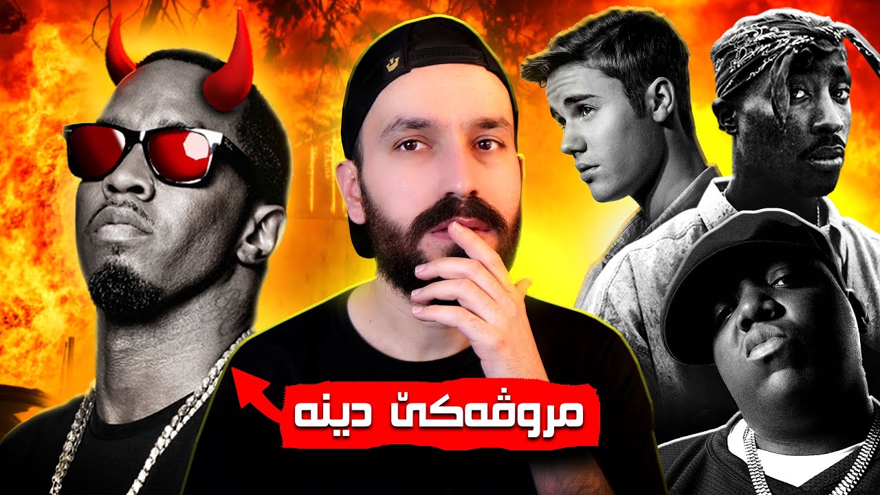 ئبلیسێ هولیودێ 👹 | کەیسا دێدی و تاوانێت وی یێت پیس