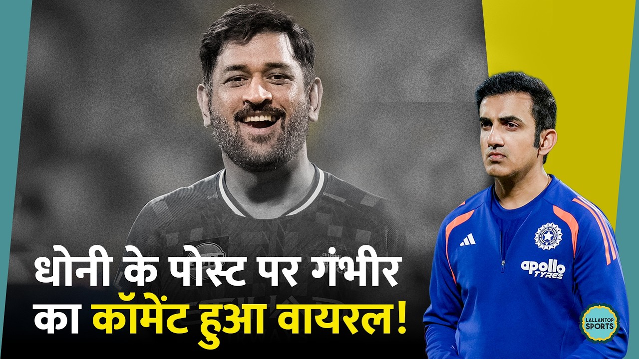 MS Dhoni ने Gautam Gambhir की हंसी पर किया पोस्ट, मिला यह जवाब । T20 World Cup
