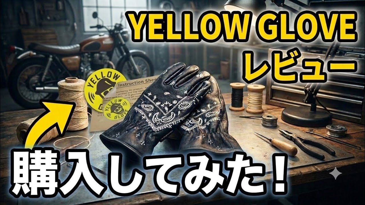 YELLOW GLOVE】チョッパー乗りがバイクグローブをレビュー！ - YouTube