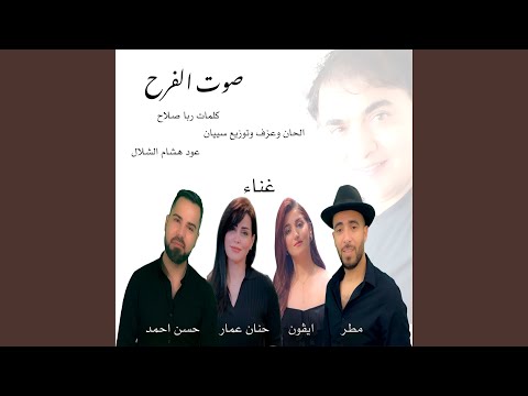 صوت الفرح Feat Hisham Alshalal Hanan Ammar Yvonne Alsaid Hasan Ahmad Mutar Ruba 