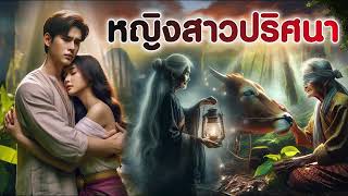 หญิงสาวปริศนา | นิทานก่อนนอน | PA PLEARN