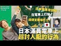 日本滿員電車上這些人超討厭！令人崩潰的滿員電車+Sudio無線藍芽耳機開箱｜初めて乗った満員電車が想像以上だった【KYON&Ai】