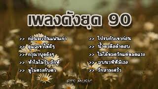 เพลงดังยุค 90 ฟังแล้วคิดถึงวันเก่า ๆ l ก่อนจะเป็นแฟนเก่า,ดูแลเขาให้ดีๆ,น้ำตาคือคำตอบ,รักสามเศร้า