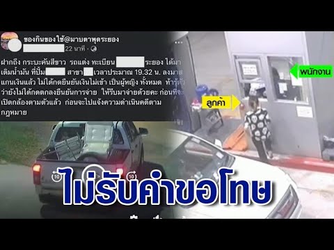 เติมน้ำมันอลวน! สาวโดนโพสต์แฉเมาชิ่งค่าน้ำมัน เคืองไม่รับคำขอโทษเด็กปั๊ม วนไปจบที่โรงพัก