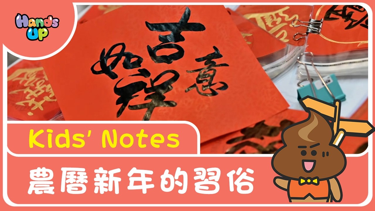 農曆新年的習俗｜Kids’ Notes｜Hands Up
