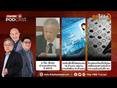 สับเละร่างงบปี 70 | ทำไมสิทธิ์บัตรคนจน 9 ล้านคนไม่ผ่าน | โกงสอบข้าราชการไม่จบ | คุยให้คิด