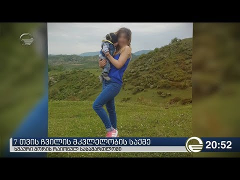 7 თვის ჩვილის მკვლელობის საქმე