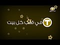 فاصل جديد تايم فرأن العراقية والمصرية 2024 2025 بعد إرجاع القناة بحلة جديدة ال