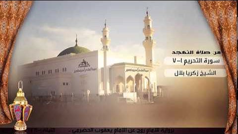 تلاوة من صلاة التهجد من ليلة 28 للشيخ زكريا بلال ، سورة التحريم 1-7 | رمضان 1436