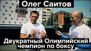 Интервью с легендой бокса  - Олег Саитов,  двукратный Олимпийский чемпион