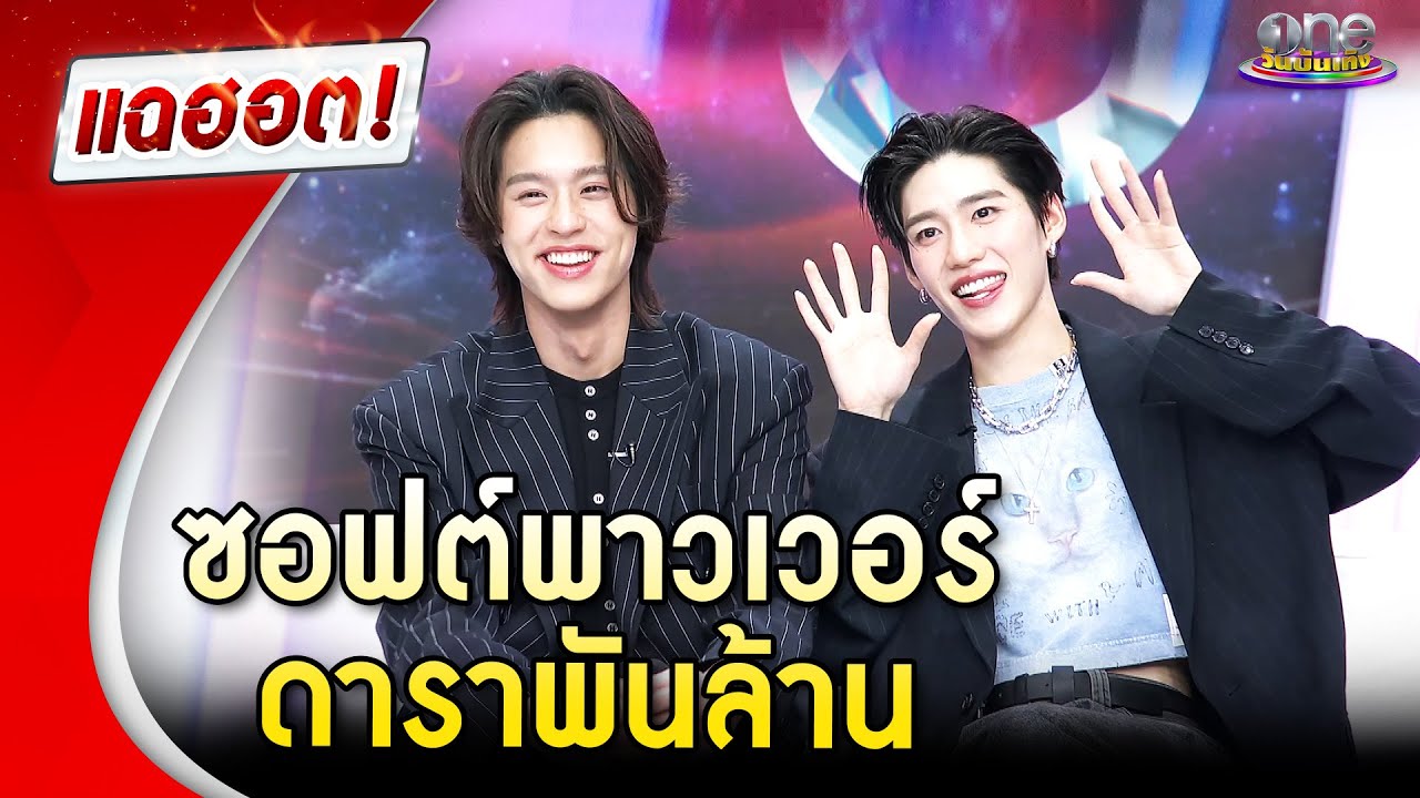 “พีพี-บิวกิ้น” ซอฟต์พาวเวอร์ ดาราพันล้าน  | Highlight | แฉฮอต 2025
