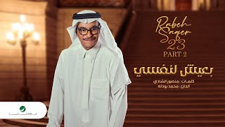 Rabeh Saqer - Baaiesh Lnfse | Lyrics Video 2023 | رابح صقر - بعيش لنفسي