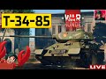 🔥 Т-34-85 ● Прокачиваю технику CCCР на БР 5.7 ● War Thunder