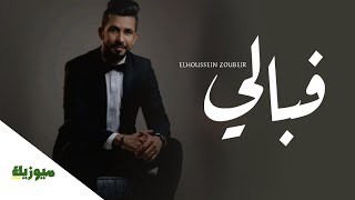 Elhoussein zoubeir - Fbali | الحسين الزبير - فبالي جديد وحصريا