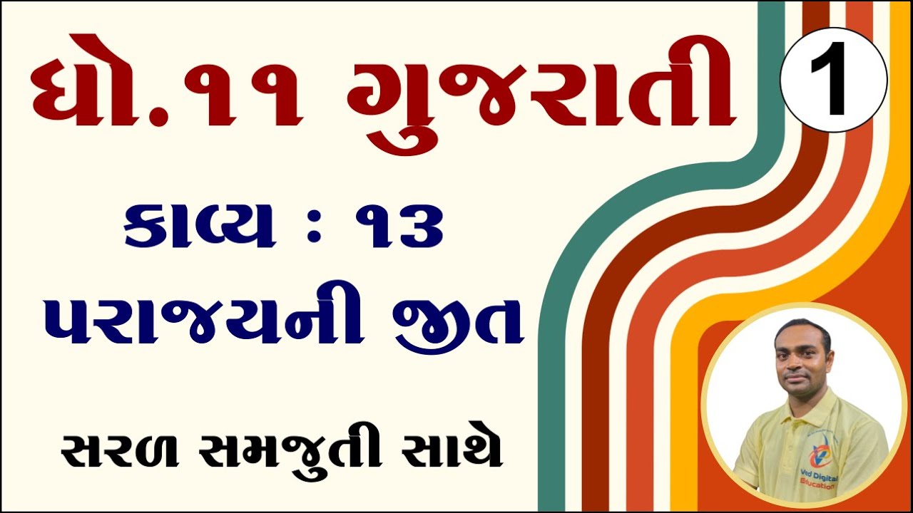 Std 11 Gujarati Ch 13, ભાગ 1, dhoran 11 gujarati path 13, ધોરણ 11 ગુજરાતી પાઠ 13, kaishiksir