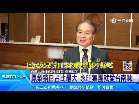 台積電進駐九州！日本人瘋台南道地美食│三立新聞台
