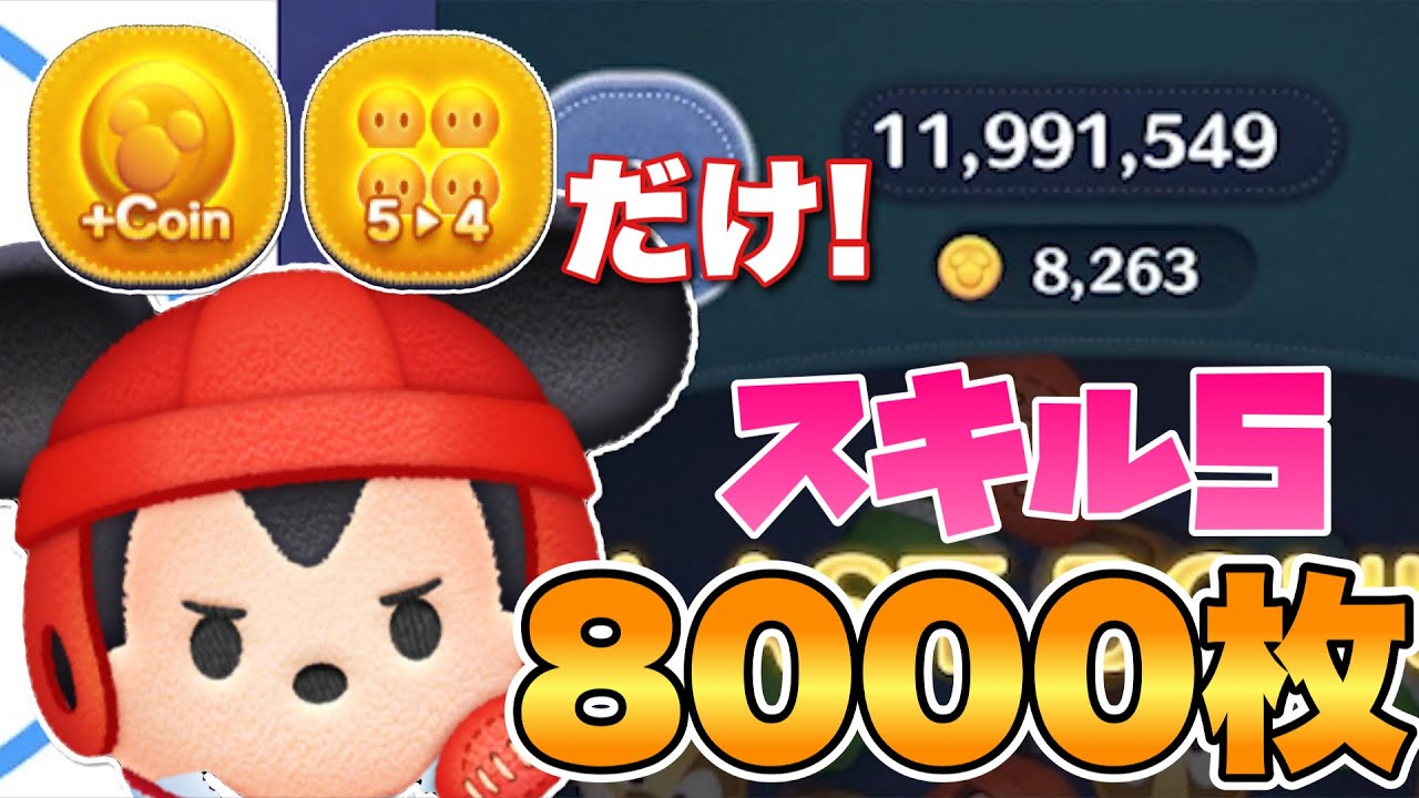 ツムツム スキル5のラグミで8000枚稼ぎ Youtube ツムツム スキル5のラグミで8000枚稼ぎ Youtube