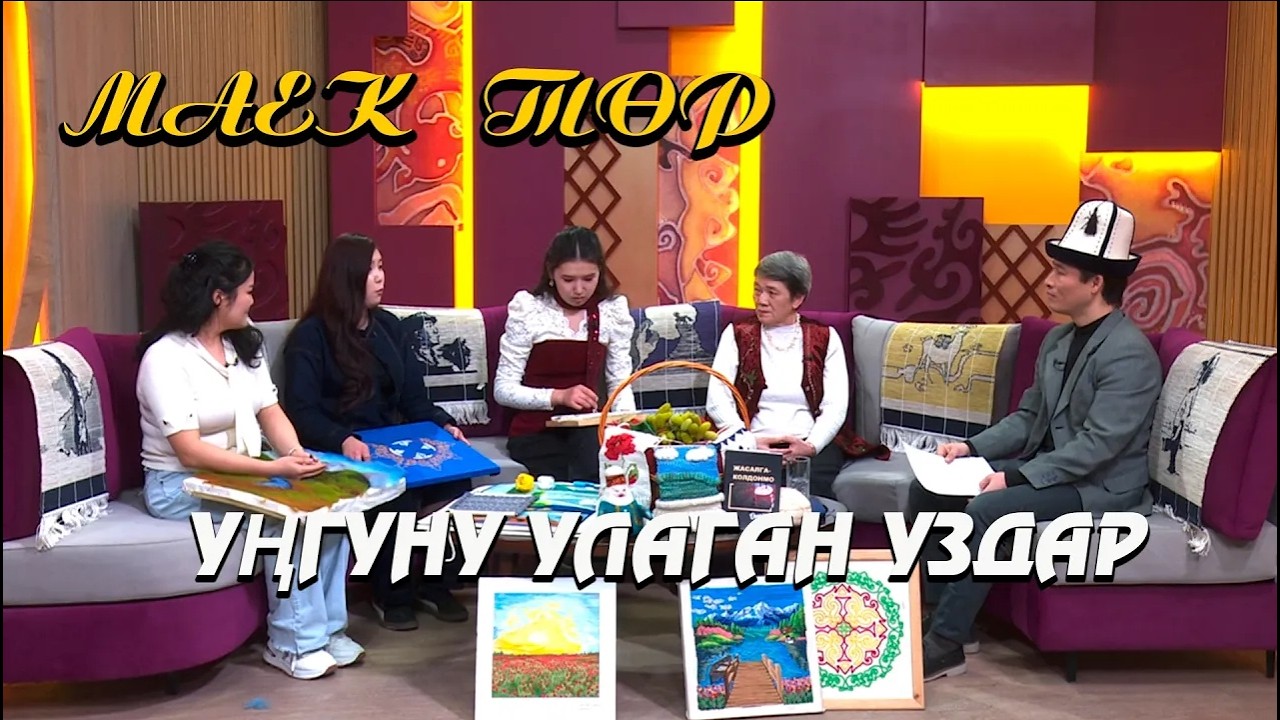 Уңгуну улаган уздар // МАЕК ТӨР берүүсү