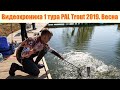 Весенний этап PAL Trout 2019. 1 Тур. Видеохроника.