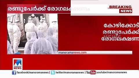 രണ്ടുപേര്‍ക്ക് നിപ ലക്ഷണം; സമ്പര്‍ക്ക പട്ടികയില്‍ നിരവധി പേര്‍ | Kozhikode Nipah virus features