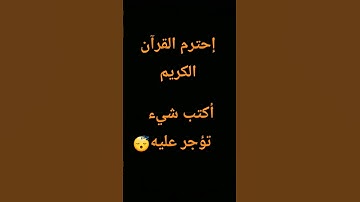 إحترم القرآن الكريم أكتب شيء تؤجر عليه 😴