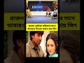 প্রাক্তন স্বস্তিকার সঙ্গে আবার সিনেমা করতে চান জিৎ, জল্পনায় টলিউড#shorts