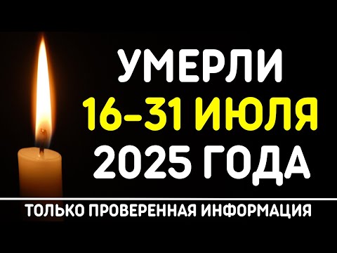 🖤 Знаменитости, умершие 16 – 31 июля 2025 года / Кто из звезд ушел из жизни?