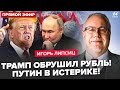 ⚡ЛИПСИЦ: Срочно! Трамп ДОБИВАЕТ экономику РФ! Путин ДАЛ ЗАДНЮЮ! "СВО" на грани: беда с деньгами