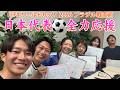 ⚽️日本代表を一緒に応援しましょう！西山アナ渡辺アナ酒主アナ堤アナ浅倉アナ室岡アナ榎並アナ石渡アナ【アーカイブ配信】