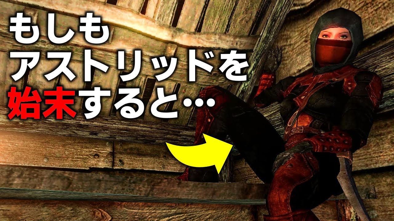 スカイリム 闇の一党のアストリッドを小屋で始末したらどうなる Youtube
