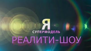 Реалити-шоу "Я Супермодель"