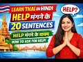 How to Ask for Help in Thai Language | Thai Speaking in Hindi | 15 Sentences #learnthaiinhindi