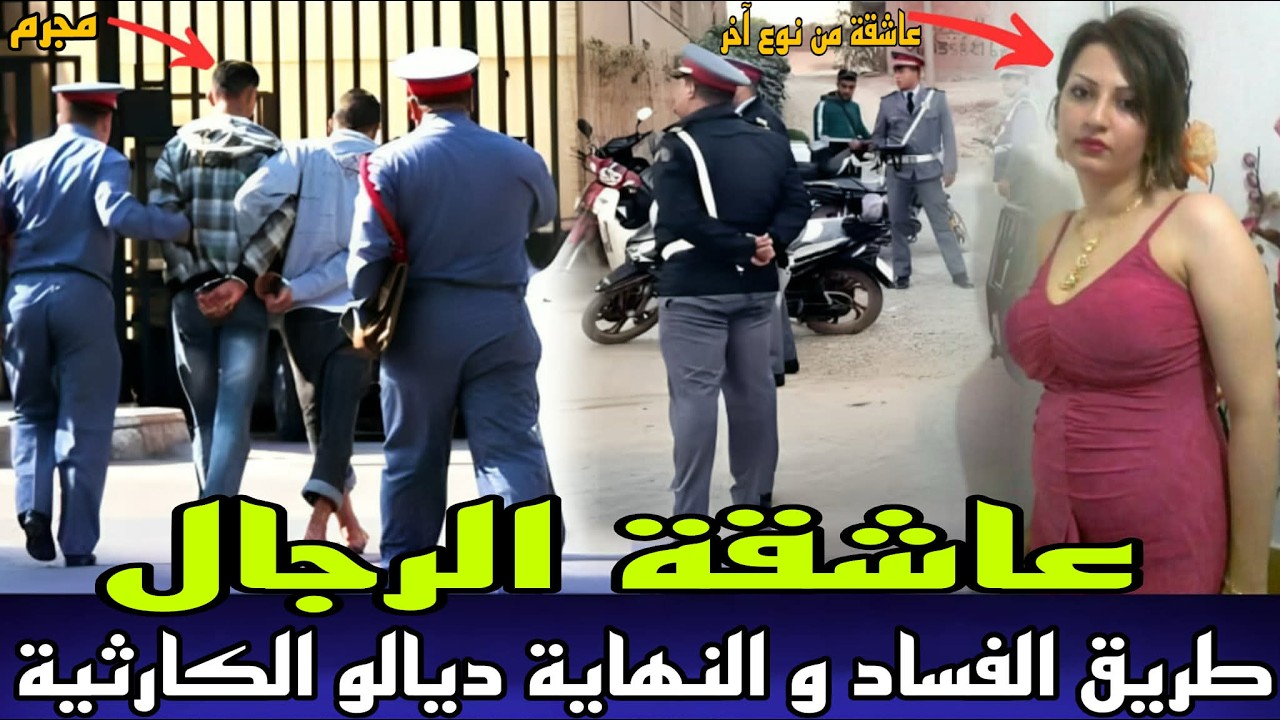 الحلقة 1154:عاشقة الرجال  المجهولة لقاو كلا فين مفتول فخ لليل و طريق الفساد النهاية ديالو غير متوقعة